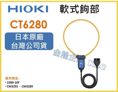 【上豪五金商城】HIOKI CT6280 軟性鉤部 大電流套件可測到4200A