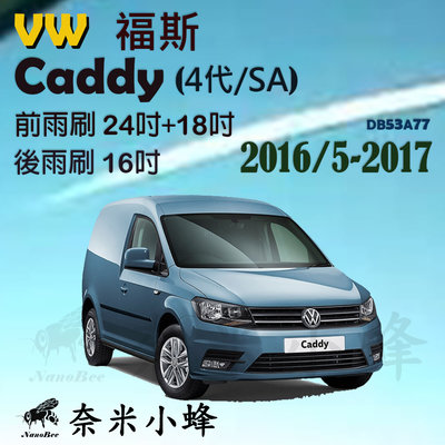 【奈米小蜂】VW福斯Caddy 2016/5-2017(4代)雨刷 Caddy後雨刷 矽膠雨刷 矽膠鍍膜 軟骨雨刷