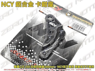 ZeroMoto☆NCY 鋁合金 卡鉗座 雷霆125 150 改對四 碟盤240mm 原廠前叉不適用