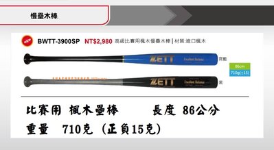 慢壘木棒*【ZETT壘球棒】日本品牌 BWTT-3900SP 高級比賽用盡進口楓木慢壘木棒