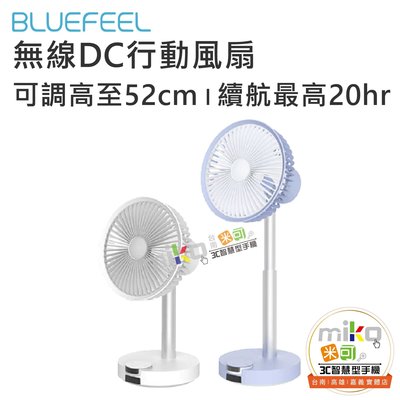 台南【MIKO米可手機館】BLUEFEEL BARSET 4D無線DC行動風扇 遙控器控制 手持風扇 無線長續航 五葉式