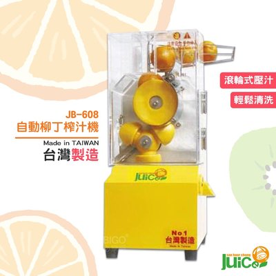 開店必購 JB-608 自動柳丁榨汁機 壓汁 榨汁 自動榨汁機 榨柳丁汁 水果榨汁機 全自動 台灣製造