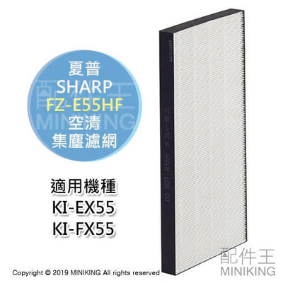 日本代購 SHARP 夏普 FZ-E55HF 空清 HEPA 集塵濾網 適用 KI-EX55 KI-FX55