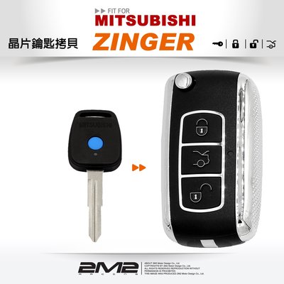 【2M2 晶片鑰匙】Mitsubishi ZINGER 三菱汽車鑰匙 備份鑰匙 拷貝鑰匙 新增鑰匙 遺失免煩惱