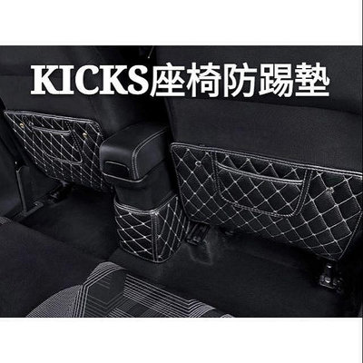 【熱賣精選】日產 NISSAN KICKS 座椅防踢墊 改裝內飾 後排坐椅扶手箱 保護墊