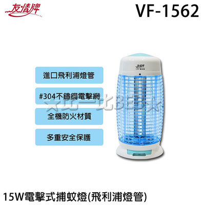 ✦比一比BEB✦【友情牌】15W電擊式捕蚊燈(VF-1562)