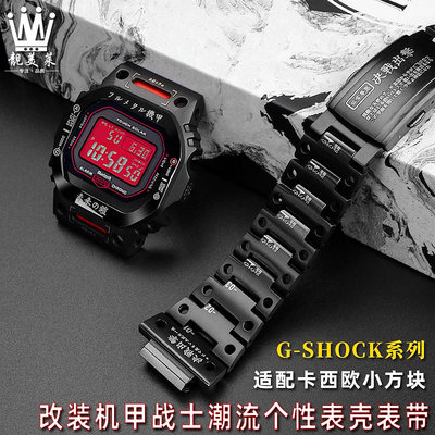 代用錶帶 適配卡西歐DW5600小方塊GW-B5600改裝機甲金屬錶殼不銹鋼錶帶配件
