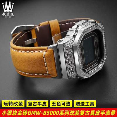 代用錶帶 適配casio卡西歐小方塊金磚銀磚GMW-B5000系列改裝復古真皮手錶帶