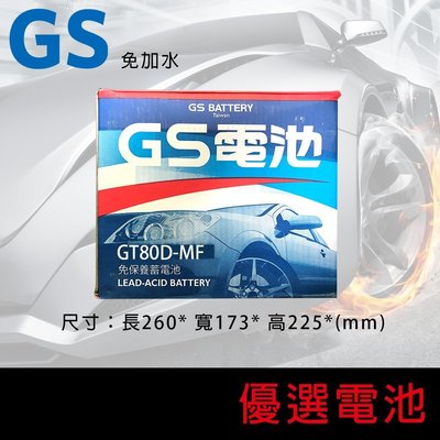【優選電池】GS/統一工業汽車電池GT80D=80D26R免加水電池 +發票
