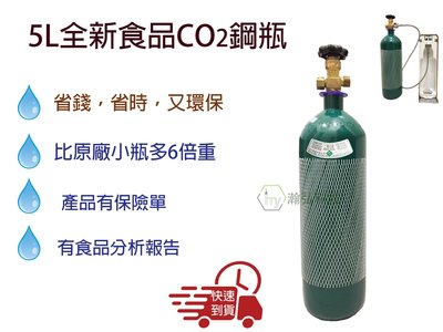 氣泡水機 5L 全新 食品級 CO2 二氧化碳 鋼瓶