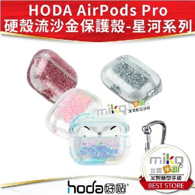 【高雄MIKO米可手機館】Hoda Apple AirPods Pro 硬殼流沙金保護殼 公司貨 保護套 無線充電