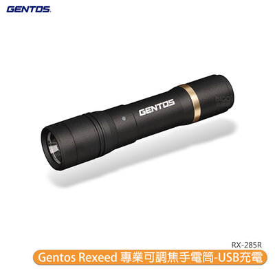 【露營燈首選】Gentos Rexeed 專業可調焦 手電筒 RX-285R 手電筒 防水手電筒 強光手電筒 充電手電筒 快速調焦