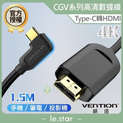 VENTION 威迅 CGV系列 Type-C 轉 HDMI 4K高清數據線 1.5M 公司貨電腦手機連接高清電視