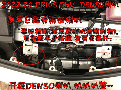【小鳥的店】豐田 2022-24 PRIUS PHV 升級 日本御用品牌 DENSO 喇叭 配件 改裝