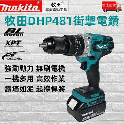 【新店現貨】 Makita 牧田 DHP481 無刷電鑽 震動電鑽 衝擊電鑽 13MM夾頭 電動起子