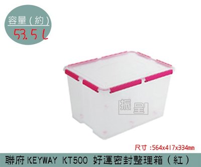 『振呈』 聯府KEYWAY KT500 (紅)好運密封整理箱 塑膠箱 掀蓋式整理箱 置物箱 雜物箱 53.5L /台灣製
