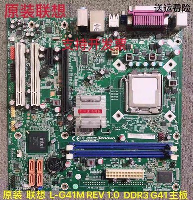 原裝 正品 聯想G41主板 DDR3 啟天L-IG41M 1.0 M7180 M7100主板