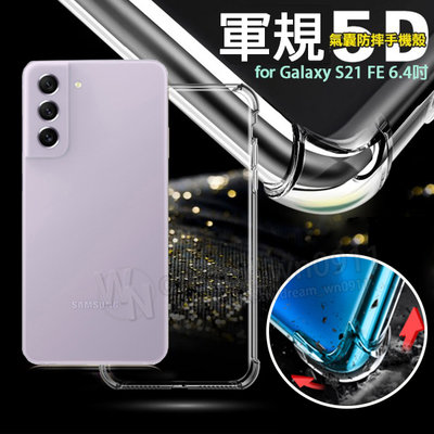 【5D軍規殼】SAMSUNG Galaxy S21 FE 5G 6.4吋 SM-G990 四角加厚 手機殼 防撞 抗震