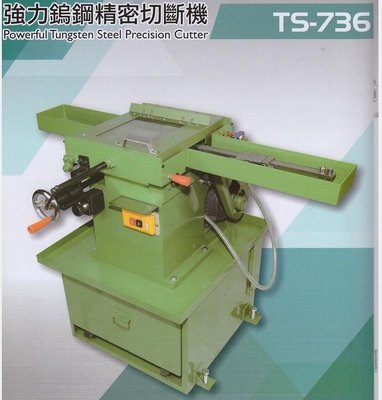 強力鎢鋼精密切斷機 TS-736 台灣製造