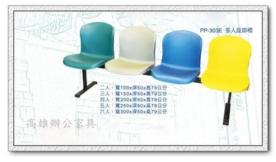 《工廠直營》｛高雄OA辦公家具｝303E-2人排椅&amp;等候椅&amp;候診椅&amp;公共排椅&amp;OA屏風11（高雄市區免運費）