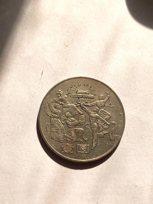 【二手】 1984年建國三十五周年紀念幣之歡慶 流通使用過的錢幣真幣非1131 紀念幣 硬幣 錢幣【經典錢幣】