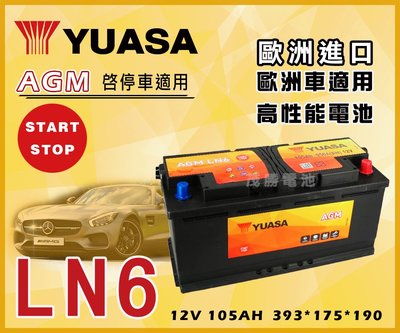 【茂勝電池】YUASA 湯淺 LN6-AGM 12V105AH 歐規電池 起停電池 支援怠速熄火系統 BENZ 適用
