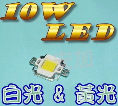 光展 足10W 高亮度 10W LED 白光 / 黃光 改裝於 照明設備 投射燈 照明燈 芯片 COB 燈芯
