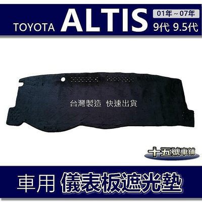 【車用儀表板遮光墊】Toyota ALTIS 9代 9.5代（01年～07年）遮光墊 遮陽墊 Altis 九代 避光墊滿599免運