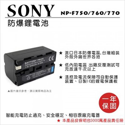 SONY NP-F750 760 770 防爆 鋰電池 ROWA 樂華 FOR 2200mAh 台南 PQS
