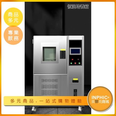 INPHIC-恆溫箱 溫控箱 恆溫培養箱 高低溫試驗箱 環境老化箱 冷熱衝擊測試箱-IOBA017104A
