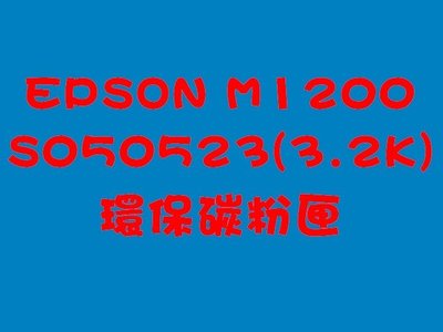 EPSON M1200 環保碳粉匣 賣場(原廠空匣再製，台灣製造非陸製)S050523~也有S050167/6200L