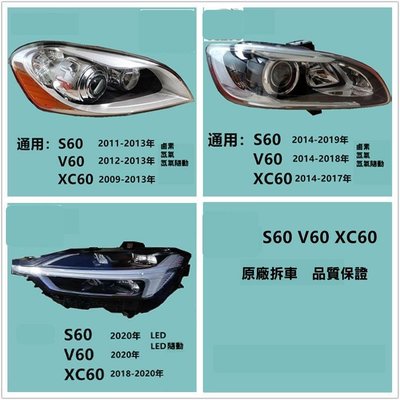 VOLVO XC60 S60 V60大燈總成原廠拆車件鹵素魚眼氙氣LED大燈