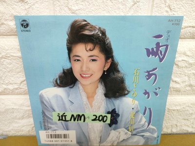 早期版 石川小百合 雨 小張7寸黑膠唱片 日本演歌黑膠唱片