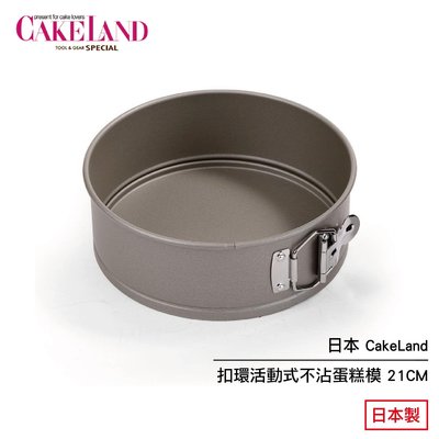 日本 CakeLand 扣環活動式不沾蛋糕模 21CM 3514 日本製 現貨