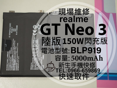 【新生手機快修】realme GT Neo3 陸版 150W閃充版 電池 BLP919 GTNeo3 換電池 現場維修