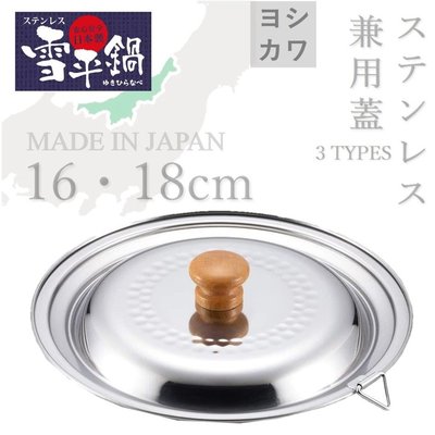 【現貨】日本製 吉川 16・18cm雪平鍋兼用蓋 不鏽鋼 鍋蓋 日本好評銷售 YH9497