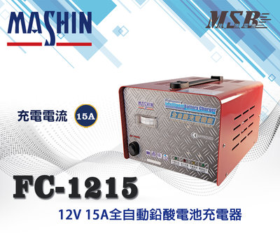 【茂勝電池】麻新電子 FC1215 12V 15A 全自動鉛酸電池充電器 電瓶充電機 授權經銷 原廠保固 FC-1215
