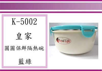 (即急集)全館999免運 皇家 圓圓保鮮隔熱碗(中) 藍K-5002 保鮮碗 隔熱碗 台灣製