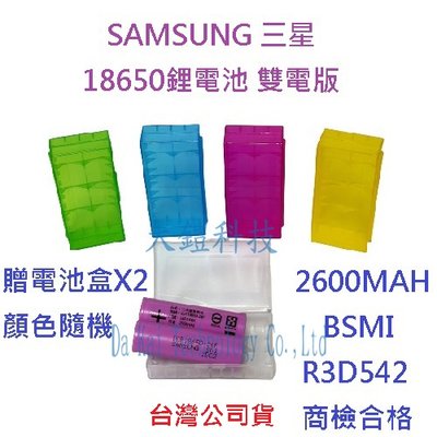 SAMSUNG 三星 18650 原廠充電鋰電池 2600mAh 2入組 鋰電池 贈電池盒X2 BSMI 商檢合格
