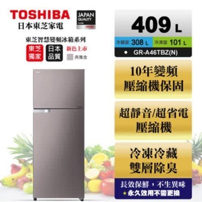 泰昀嚴選 TOSHIBA東芝409公升雙門變頻冰箱 GR-A46TBZ(N) 線上刷卡免手續 限區配送安裝 A