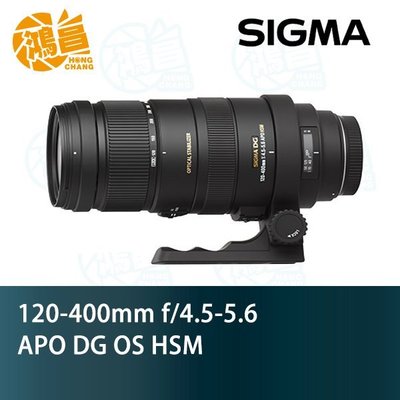 【鴻昌】SIGMA 120-400mm f/4.5-5.6 APO DG OS HSM恆伸公司貨Canon超望遠變焦鏡頭