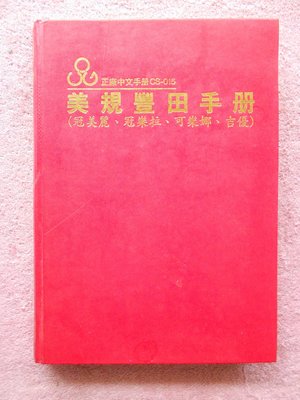 hs47554351  正廠中文手冊CS-015 美規豐田手冊(冠美麗、冠樂拉、可樂娜、吉優)