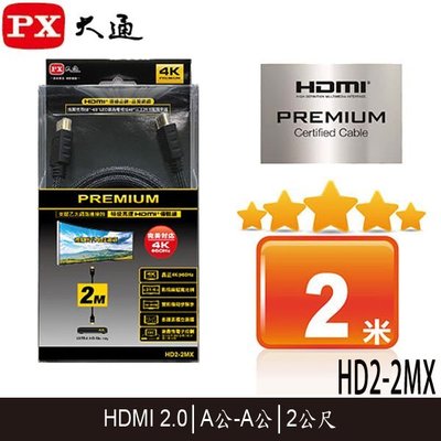 【MR3C】含稅 PX大通 HD2-2MX 4K特級高速 PREMIUM HDMI傳輸線 2.0版 2M