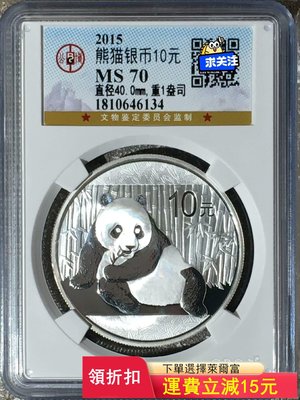 2015年熊貓銀幣10，公博評級MS70分，已評級封裝，真)13101 可議價