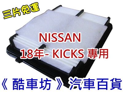 《酷車坊》原廠正廠型 空氣濾芯 NISSAN 18年後- KICKS 1.5 另 冷氣濾網 機油芯
