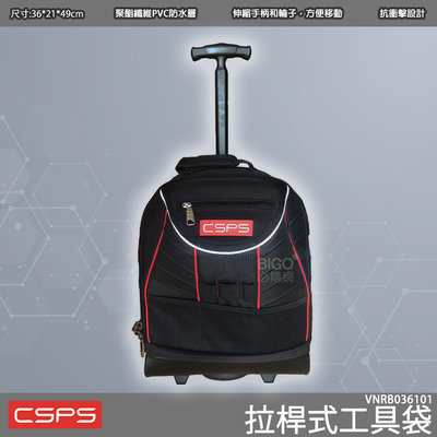 CSPS 《拉桿式工具袋-江井精工》 VNRB036101 工具包 拉車 防水包 後背包 工具袋 電工包 水電工具包