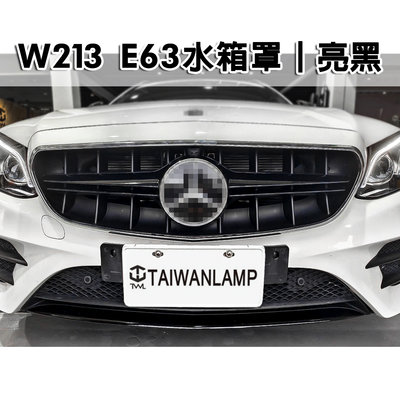 《※台灣之光※》全新 賓士 BENZ E系列 W213 改E63 亮黑 水箱罩 E200 E250 E300 C238