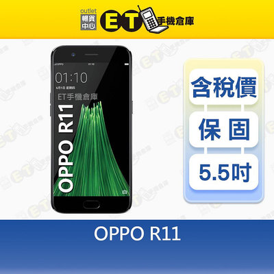 OPPO R11 4G/64G 5.5吋 4G 智慧手機 備用機 CPH1707 福利品【ET手機倉庫】