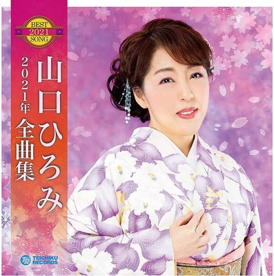 代購 日本演歌 山口ひろみ 2021年 全曲集 CD 日版