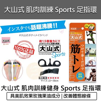 【公司貨 附發票】(黑色)Sports 日本大山式 肌肉訓練 健身 Sports 足指環 分趾套